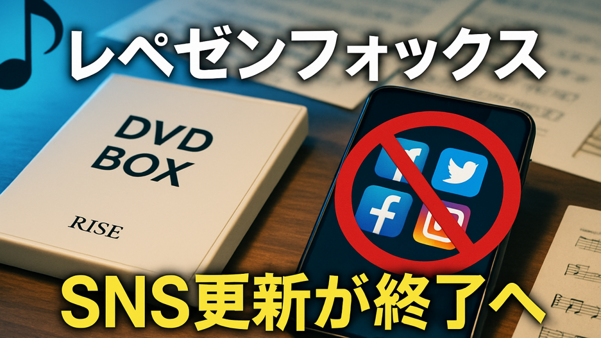 レペゼンフォックス、2026年7月にSNS更新終了——10年分の動画をDVDボックスに封印する決断の意味