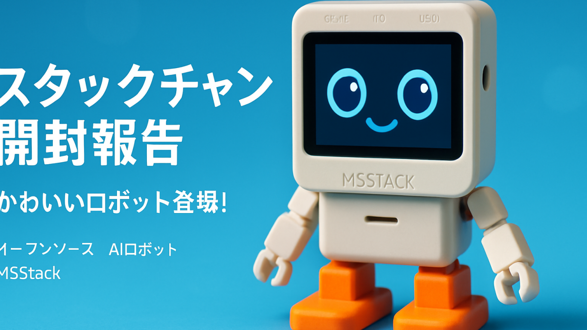 スタックチャンが届いた！日本発オープンソースAIロボットの開封報告がXで続々
