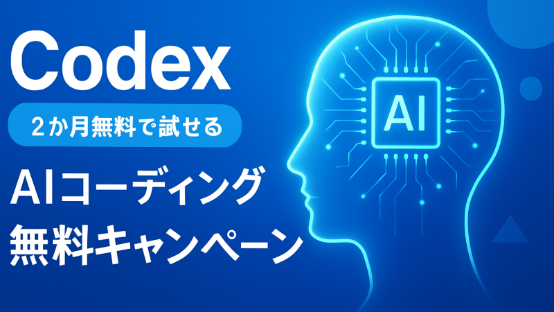 OpenAI、Codex企業向け2カ月無料キャンペーン開始 他社乗り換え狙う