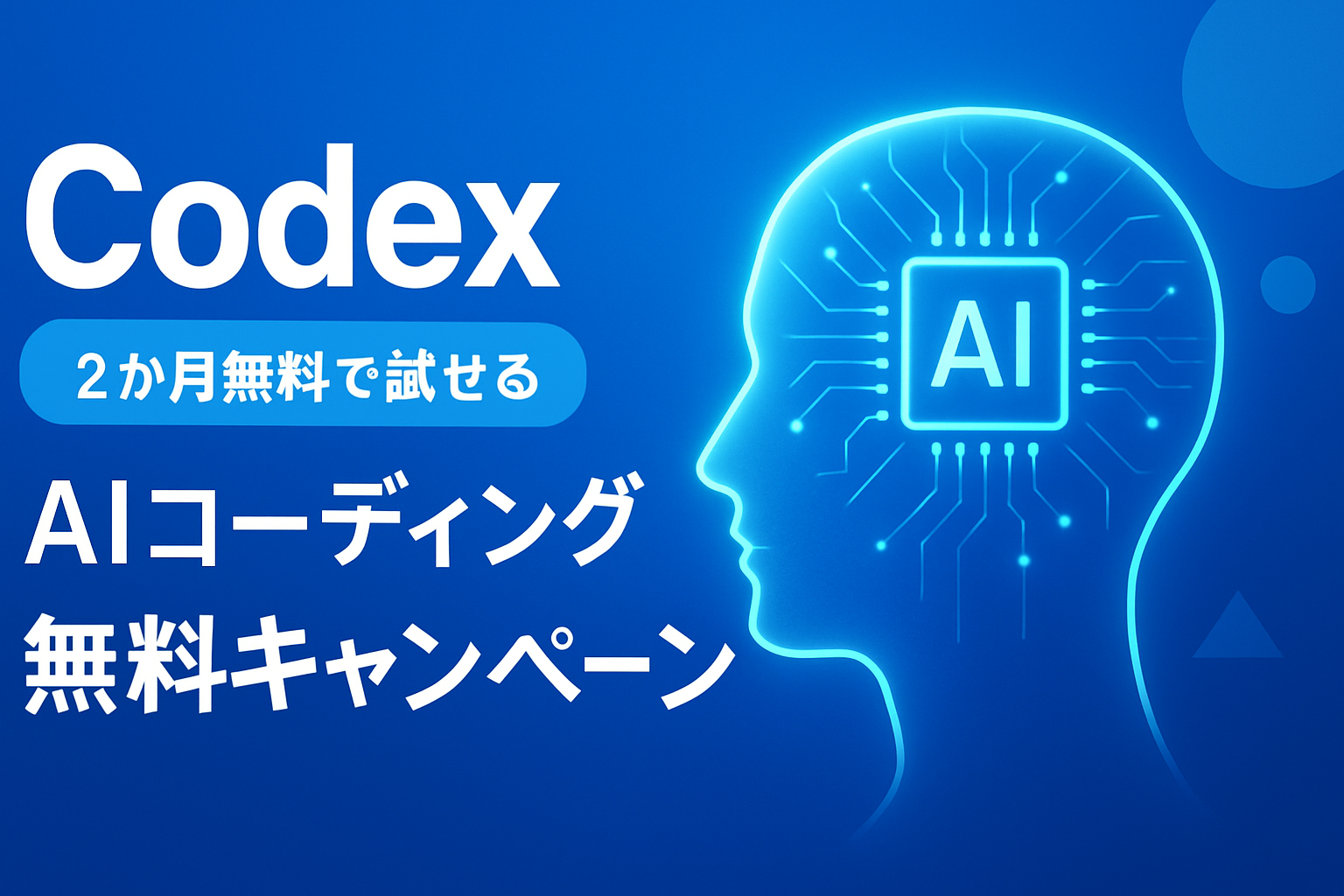 OpenAI、Codex企業向け2カ月無料キャンペーン開始