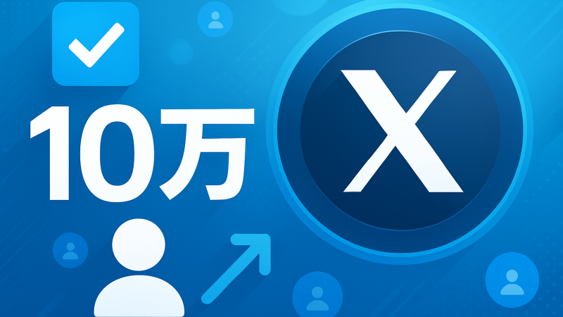 政府公式Xアカウントが1か月でフォロワー10万人突破——内閣広報官「キャラ化戦略」はSNS運用として正解か？