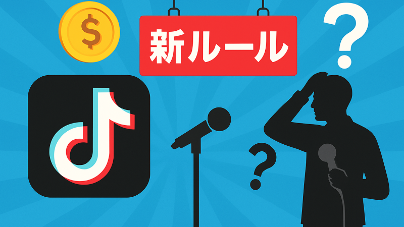 吉本興業、TikTok収益2割徴収の新ルールで芸人から疑問の声