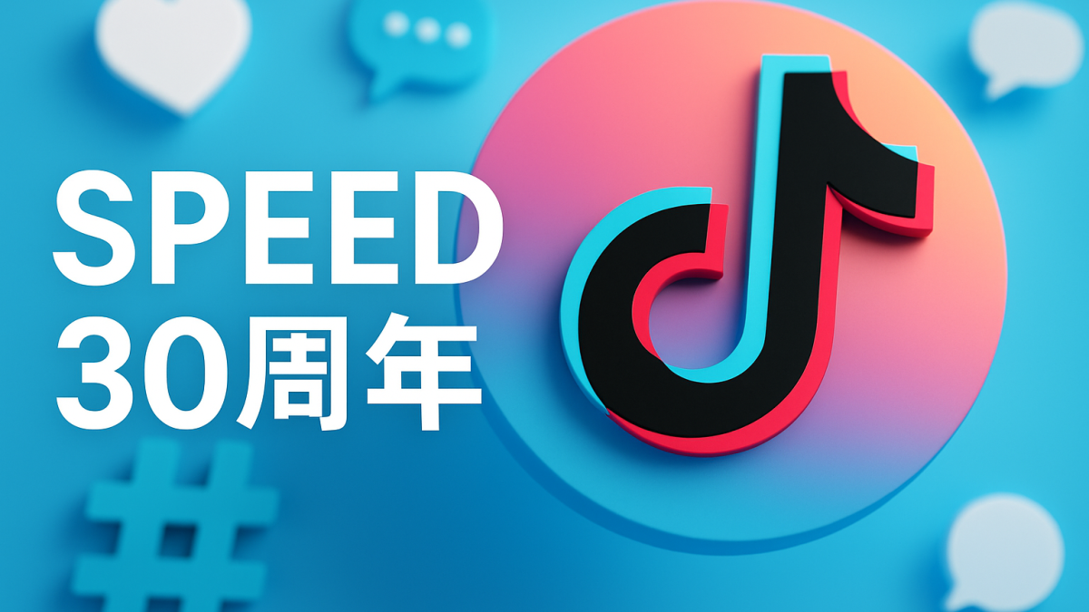 SPEED 30周年でTikTok公式開設——アーカイブMVをショート動画に変える、レガシーブランドのSNS参入戦略