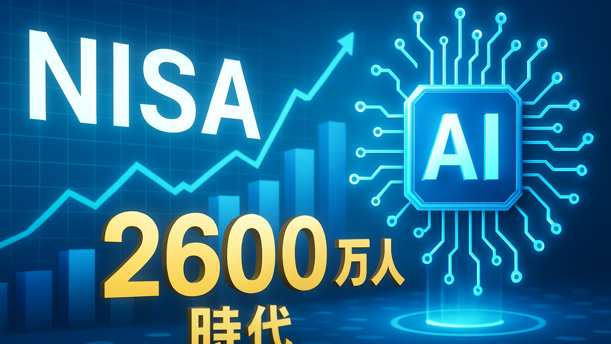 NISA投資家2600万人時代の必然——28銀行が連携して「AIチャット資産運用完結」を2028年度に実現しようとしています