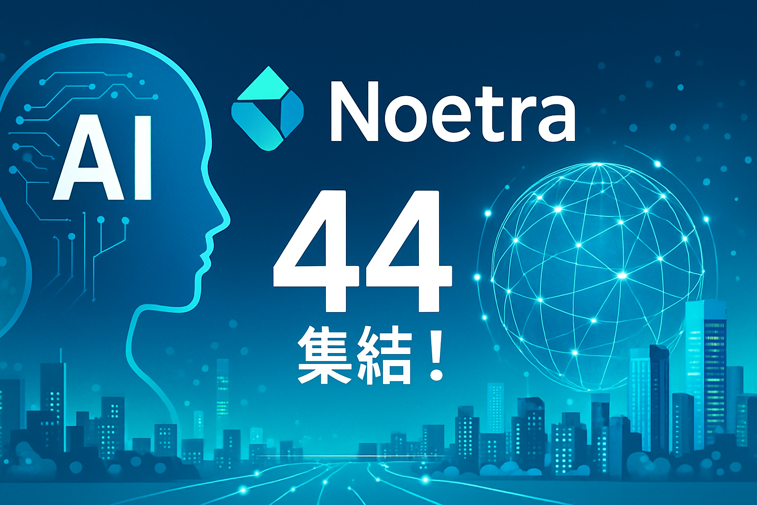 ソフトバンク主導の国産AI新会社「Noetra」に44社が結集——経済産業省が3873億円支援へ