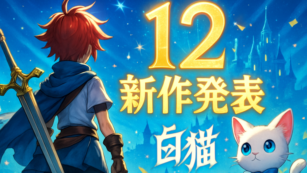 「移植じゃない」で沸いた白猫12周年——コンシューマー初の完全新作『INFINITY』の狙い