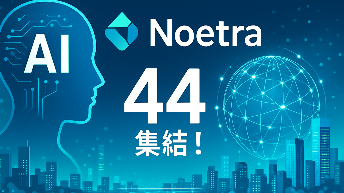 ソフトバンク主導の国産AI新会社「Noetra」に44社が結集――経産省が3873億円支援へ