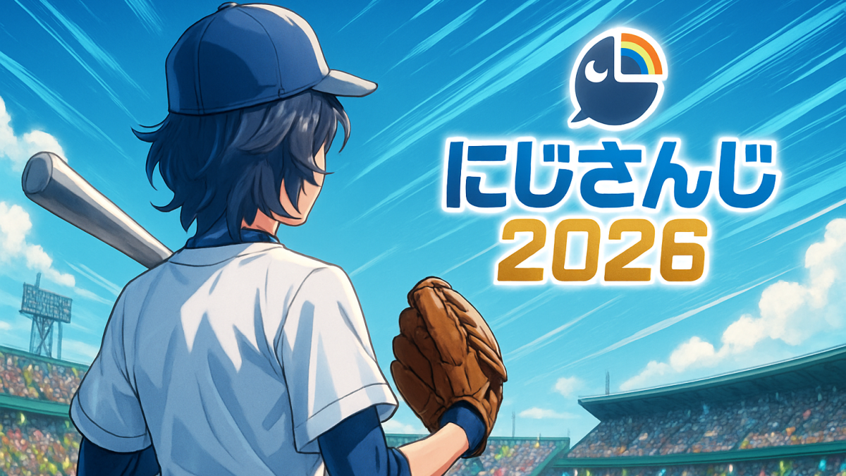 にじさんじ甲子園2026が地震延期でも止まらない理由——栄冠ナイン3年モードが生んだ新しい夏の風物詩